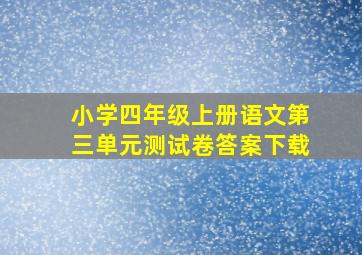 小学四年级上册语文第三单元测试卷答案下载