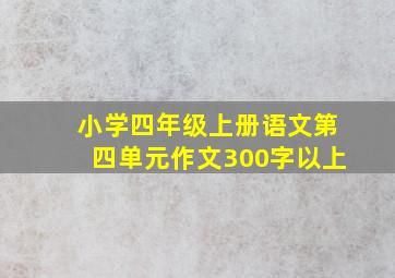 小学四年级上册语文第四单元作文300字以上