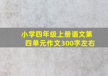 小学四年级上册语文第四单元作文300字左右