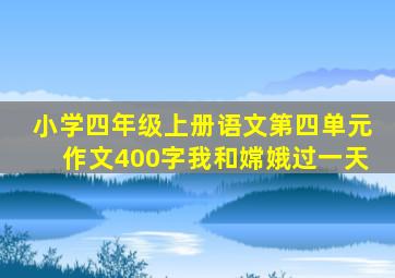 小学四年级上册语文第四单元作文400字我和嫦娥过一天