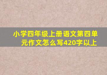 小学四年级上册语文第四单元作文怎么写420字以上