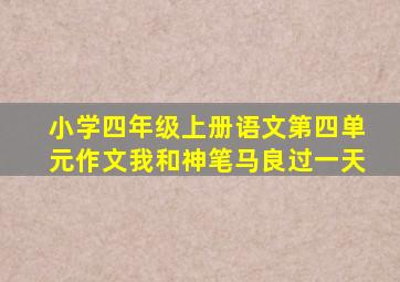 小学四年级上册语文第四单元作文我和神笔马良过一天