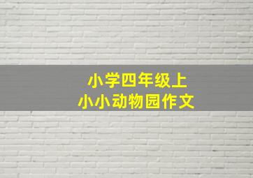 小学四年级上小小动物园作文