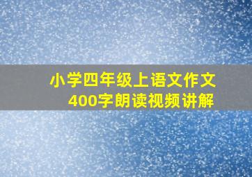 小学四年级上语文作文400字朗读视频讲解