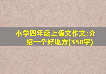 小学四年级上语文作文:介绍一个好地方(350字)