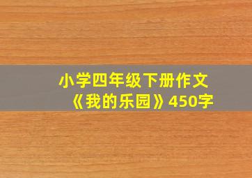 小学四年级下册作文《我的乐园》450字