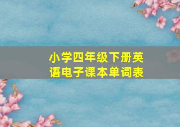 小学四年级下册英语电子课本单词表