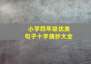 小学四年级优美句子十字摘抄大全