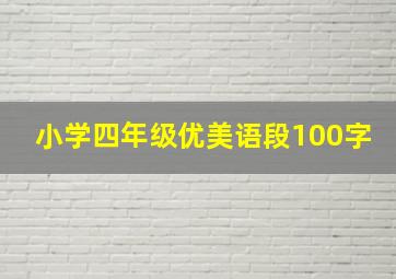 小学四年级优美语段100字