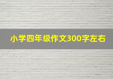 小学四年级作文300字左右