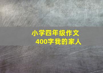 小学四年级作文400字我的家人