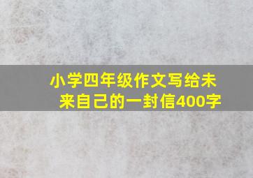 小学四年级作文写给未来自己的一封信400字