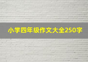 小学四年级作文大全250字