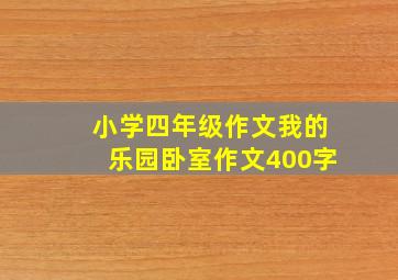 小学四年级作文我的乐园卧室作文400字