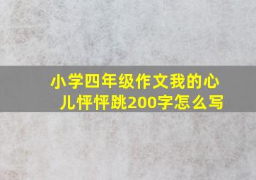 小学四年级作文我的心儿怦怦跳200字怎么写