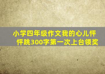 小学四年级作文我的心儿怦怦跳300字第一次上台领奖