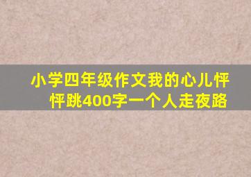 小学四年级作文我的心儿怦怦跳400字一个人走夜路