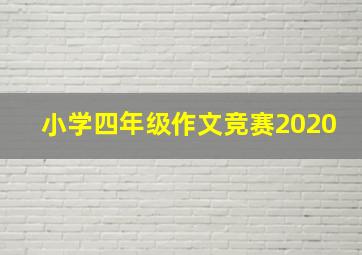 小学四年级作文竞赛2020