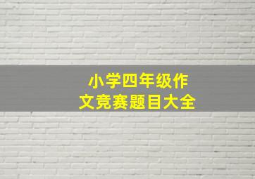 小学四年级作文竞赛题目大全