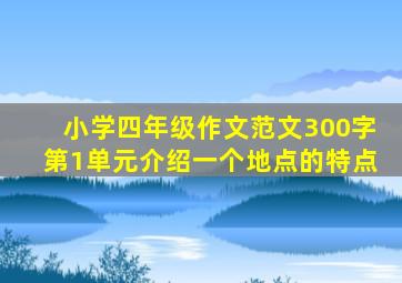 小学四年级作文范文300字第1单元介绍一个地点的特点