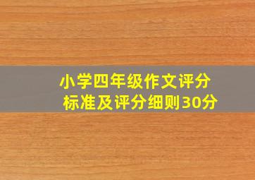 小学四年级作文评分标准及评分细则30分