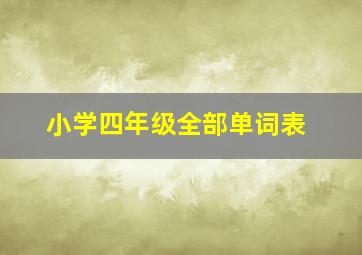 小学四年级全部单词表