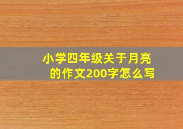 小学四年级关于月亮的作文200字怎么写