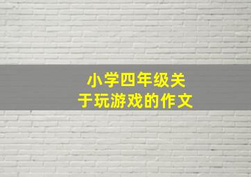 小学四年级关于玩游戏的作文