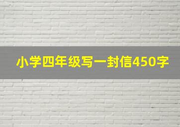 小学四年级写一封信450字