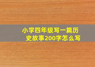 小学四年级写一篇历史故事200字怎么写