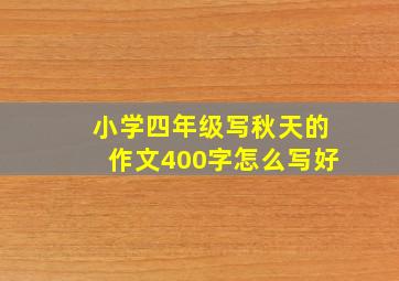 小学四年级写秋天的作文400字怎么写好