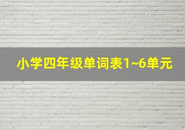 小学四年级单词表1~6单元