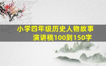 小学四年级历史人物故事演讲稿100到150字