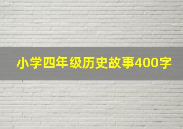 小学四年级历史故事400字