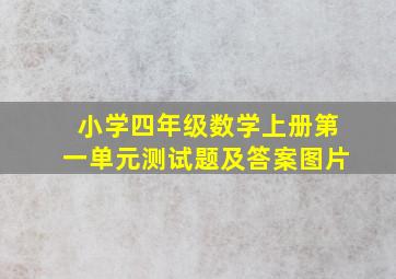 小学四年级数学上册第一单元测试题及答案图片