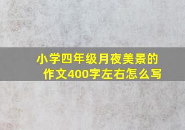 小学四年级月夜美景的作文400字左右怎么写