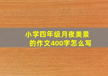 小学四年级月夜美景的作文400字怎么写