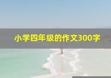 小学四年级的作文300字