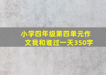 小学四年级第四单元作文我和谁过一天350字