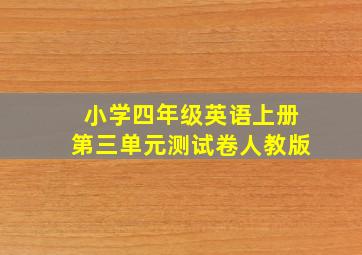 小学四年级英语上册第三单元测试卷人教版