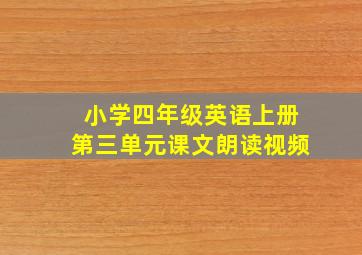 小学四年级英语上册第三单元课文朗读视频