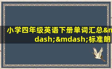 小学四年级英语下册单词汇总——标准朗读