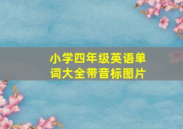 小学四年级英语单词大全带音标图片