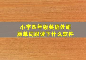 小学四年级英语外研版单词跟读下什么软件