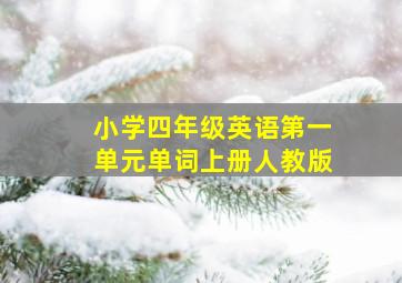 小学四年级英语第一单元单词上册人教版