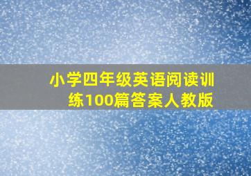 小学四年级英语阅读训练100篇答案人教版