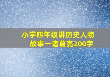 小学四年级讲历史人物故事一诸葛亮200字