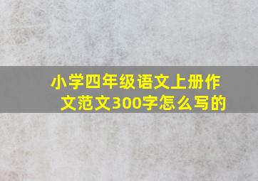 小学四年级语文上册作文范文300字怎么写的