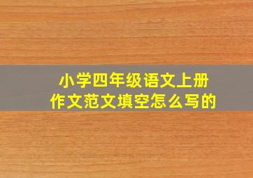 小学四年级语文上册作文范文填空怎么写的