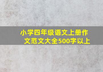 小学四年级语文上册作文范文大全500字以上